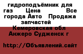 гидроподъёмник для газ 53 › Цена ­ 15 000 - Все города Авто » Продажа запчастей   . Кемеровская обл.,Анжеро-Судженск г.